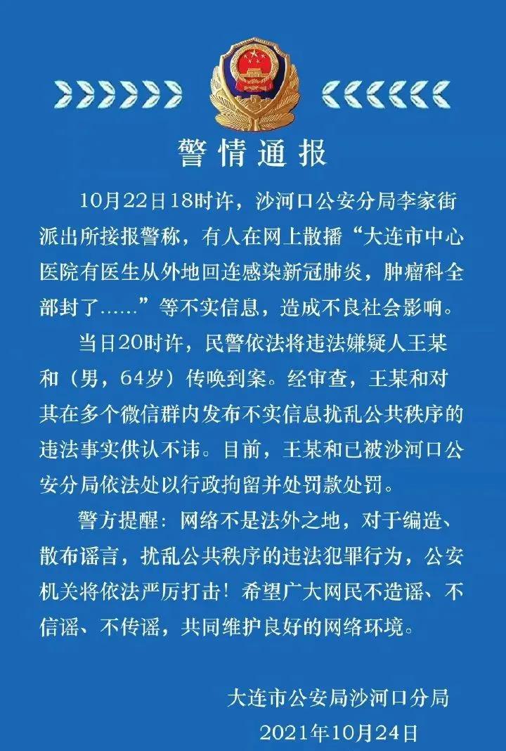 医生从外地回辽宁后感染新冠？警方：造谣者已被行拘！